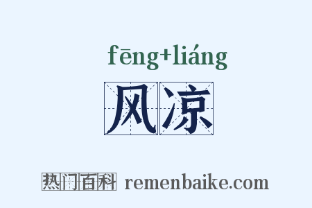 风凉是什么意思的图片